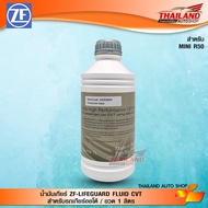น้ำมันเกียร์ ZF-Lifeguard fluid CVT สำหรับรถเกียร์ออโต้ (สังเคราะห์แท้) /1 ลิตร