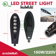 โคมไฟถนนLEDโคมไฟทางโคมไฟให้แสงสว่างทาง้ดิน200w150w100w50w30w(สินค้ามีมาตรฐาน มอก)ต่อไฟตรงไฟบ้าน220v