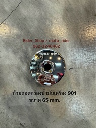 ถ้วยถอดกรองน้ำมันเครื่อง ใช้หลายรุ่น 🔧Honda Forza 300, CB500 CBR 500 CB500X , CB650F CBR650F CBR650R ,NC750X ,X-ADV750 , CBR600RR , CBR1000RR 🔧Yamaha R3, MT03, MT07, MT09, MT10 ,R6, R1,R1M, XSR700,XSR900,TMAX DX/SX TRACER900/XT1200,SUPERTENERE,BOLT