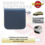 แผ่นปิดตะขอลากรถ / ฝาปิดรูกันชนหน้า / พลาสติกปิดรูกันชนหน้า NISSAN TIIDA {ของแท้ศูนย์} [622A0-EE50H]