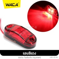 WACA jc ไฟราวข้าง LED ไฟเลี้ยว ไฟถอย ไฟท้าย ฟังชั่นพิเศษ : DC 10V ถึง 30V ใช้ได้หมด รถบรรทุก ด้านข้างไฟกะพริบ รถตู้ รถกระบะ รถพ่วง โคมไฟสำหรับรถยน รถพ่วง บรรทุก ไฟเพิ่มสีสันให้รถ ไฟแต่งกระพิบข้าง เครื่องหมายไฟ เทเลอร์ รถคอก (1ชิ้น) E13 FHA ไฟled12 waca ไฟ