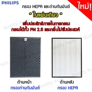 PHILIPS ไส้กรองฝุ่น PM2.5 กลิ่นเหม็น ควัน สารเคมี แบคทีเรีย ครบวงจร 2IN1 HEPA H13 เกรดแพทย์ (สำหรับเครื่องฟอกอากาศ Philips FY1410/FY1413   AC1215/AC1212/AC1216/AC1210)