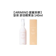 💎日本💎ARIMINO 愛麗美娜 毖泉 舒活輕果油 140ml 免沖洗 護髮油 保濕 柔順 不黏膩 護髮-TCT