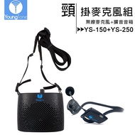 【含收納袋】YoungTone 養聲堂二代 YS-150+YS-250 頸掛數位無線麥克風+擴音音箱組