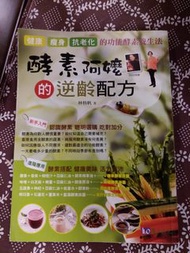 酵素阿嬤的逆齡配方