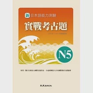 新日本語能力測驗實戰考古題N5(書+1CD)：2010~2011年精選試題 作者：獨立行政法人國際交流基金、財團法人日本國際教育支援協