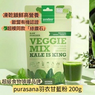 包SF【歐盟有機認證】Purasana 比利時羽衣甘藍果蔬粉蔬菜青汁 膳食纖維素營養 200g｜超模同款 綠鑽石超纖維｜高鐵鈣維C三效合一🥬  VEGGIE MIX VEGETABLES KALE I