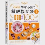 日本最風行每家必備的鬆餅機食譜2：免烤箱，免技術，新手必學，全新100道即時享用的創意美味小點心 作者：馮嘉慧