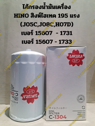 ไส้กรองน้ำมันเครื่อง HINO สิงห์ไฮเทค 195 แรง (J05C,J08C,H07D) เบอร์ 15607  - 1731 เบอร์ 15607 - 1733