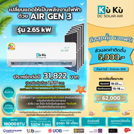 KUKUAIR เครื่องปรับอากาศ ขนาด 18000 BTU แอร์โซล่า AIR GEN3 แอร์สุดประหยัด แอร์โซล่าเซลล์