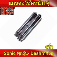 แกนต่อโช๊คหน้า 6นิ้ว sonic/dash  แกนโช๊ค 26มิล sonic/dash/Tena/Wave / Nova  โซนิค แดช เทน่า เวฟ โนวา Shock up