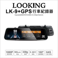 【薪創光華5F】行車記錄器 錄得清 LK-9+GPS模組 雙鏡頭1080P 送64G 後視鏡