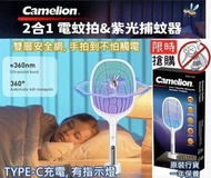 Camelion 二合一電蚊拍&紫外光捕蚊器