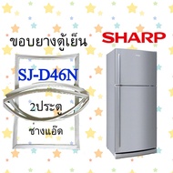 ขอบยางตู้เย็นSHARPรุ่นSJ-D46N