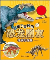 孩子喜歡的恐龍朋友：侏羅紀探秘（簡體書）