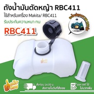 (ถังน้ำมัน RBC411) อย่างหนา ถังน้ำมัน ถังน้ำมันเครื่องตัดหญ้า อะไหล่เครื่องตัดหญ้า ถังน้ำมันเชื้อเพลิง ใช้ได้กับทุกยี่ห้อ