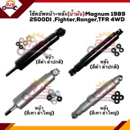 📦 โช๊คอัพหน้า โช๊คอัพหลัง (น้ำมัน + แก๊ส) Mazda Magnum 1989 2500DI,Fighter,FORD Ranger,ISUZU TFR 4WD #KA3182