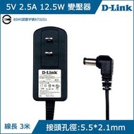 D-Link 原廠 5V 2.5A 變壓器 5.5*2.1mm bsmi認證 適用 電視盒 網路分享器 集線器等