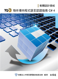 TQC+物件導向程式語言認證指南－C#4 (新品)