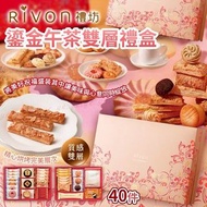 預購 預訂😋 禮坊 RIVON 鎏金午茶雙層禮盒 (40件)