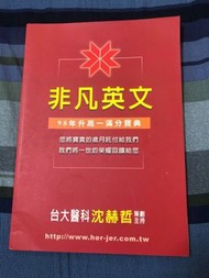 《台大醫科》沈赫哲策劃主持-非凡英文-滿分寶典