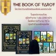หนังสือ The Book of Tarot ไพ่ทาโรต์ทำนายชีวิต พร้อมเคล็ดลับยอดนักอ่านไพ่ +ไพ่ทาโรต์ (บรรจุกล่อง) : ไพ่ยิปซี โหราศาสตร์ ดูดวง การทำนายดวงชะตา