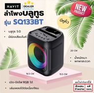 Havit SQ133BT ลำโพง บลูทูธ แบบพกพา Portable Bluetooth Speaker 5.0 (รับประกัน 1 ปี) แท้ ใบกำกับภาษี
