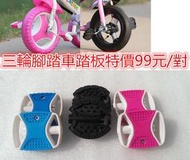 手推車自行車腳踏板學步車寶寶三輪車玩具車腳踏板自行車配件腳踏車零件腳墊特價99元/對