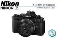 《視冠》送原電 NIKON Z fc + Z 28mm F2.8 定焦鏡組合 無反單眼 APS-C 公司貨