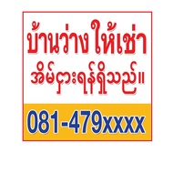 Vinyl Sign Vacant House For Rent/Room Rent Burmese Language There Are Many Sizes. You Can Change You