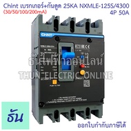 Chint NXMLE-125S/4300 (30/50/100/200mA) เบรกเกอร์+กันดูด RCBO 25KA ตัวเลือก 4P 50A 4P 63A 4P 80A 4P 