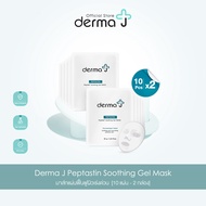 Derma J Peptastin Soothing Gel Mask มาส์กแผ่นฟื้นฟูผิวเร่งด่วน [10 แผ่น - 2 กล่อง]