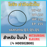 โอริง(ฝาปิดตัวปั๊ม) สำหรับ ปั้มน้ำ MITSUBISHI WP-85 WP-105 WP-155 EP-155 (รหัสต่อท้าย Q3 Q5 QS)