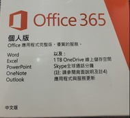 Microsoft office365中文個人版無光碟一年。1TB儲存空間。