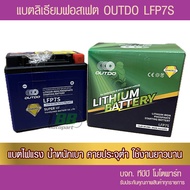 แบตเตอรี่มอเตอร์ไซค์ ลิเธียมฟอสเฟต LiFePo4   OUTDO LFP7S (12V 7Ah)