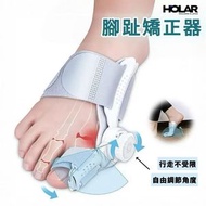 HOLAR - 拇指外翻矯正器 腳趾矯正器 多角度旋鈕可調整男女通用分趾器