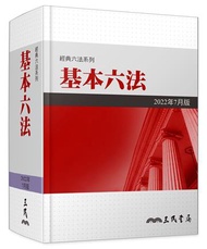 基本六法（2022年7月）