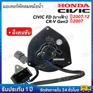 Honda Civic FD ปี06-12 CRV เจน3 มอเตอร์พัดลมแอร์ ฝั่งคนขับ (M2038-3070) ซีวิค ปี2006-12 นางฟ้า CR-V