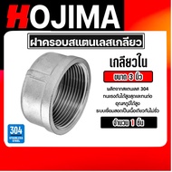 ฝาครอบสแตนเลส เกลียวใน มีหลายขนาดให้เลือก อุปกรณ์ข้อต่อประปา ใช้ครอบปลายท่อประปา ฝาครอบสแตนเลสเกรด 3