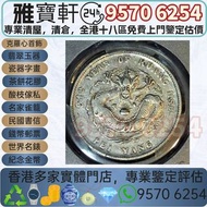 香港高價回收 龍銀 北洋龍銀 光緒元寶，湖北龍洋，湖北龍洋七錢二分，舊銀幣 硬幣，銀元，袁大頭 袁世凱，中華民國三年壹圓，民國八年九年十年，中圓，孫中山中華民國開國紀念幣，孫大頭，帆船，孫小頭，大清銀