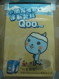 可口可樂 店頭宣傳海報 酷兒 Qoo 有種果汁真好喝 喝的時候酷 喝完臉紅紅 小朋友喝的運動飲料