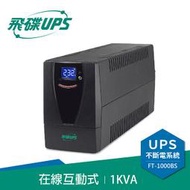 【粒賜富茶電】飛碟 1KVA FT-1000BS UPS 在線互動式含穩壓功能 不斷電系統 110V (含運)送記憶卡