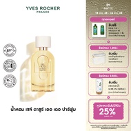 อีฟ โรเช Yves Rocher Sel DAzur Eau De Parfum 30 มล. น้ำหอม - เย็นสดชื่น พร้อมเที่ยว สดชื่น เซล์ ดาซู