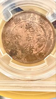1903年光緒元寶🌺湖南省造🌹十文AU53🌺