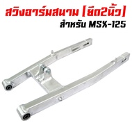 2-Inch Stretch Arm 2-Inch Swing For MSX MSX-125 MSX-SF DEMON-125 (Square) 20A Silver Color