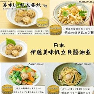 日本製造 伊藤美味醬油煮帆立貝 70g