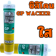 ซิลิโคน GP Wacker Silicone อุดรอยรั่ว น้ำซึม รอยแตกร้าวระหว่างหลังคา กันสาด และอื่นๆ กาวซิลิโคน ติดห