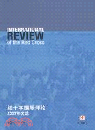 紅十字國際評論2007年文選（簡體書）