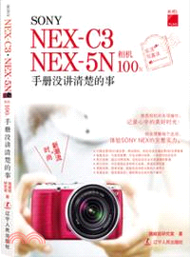 3308.SONY NEX-C3 NEX-5N相機100%手冊沒講清楚的事（簡體書）