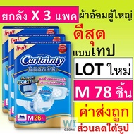 ยกลัง Certainty Jumbo ผ้าอ้อมผู้ใหญ่ เทป XL XXL M L เซอแทนตี้ เซอร์เทนตี้ ผ้าอ้อมผู้ใหญ่แบบเทป แพมเพ